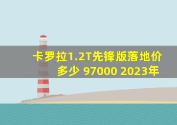 卡罗拉1.2T先锋版落地价多少 97000 2023年